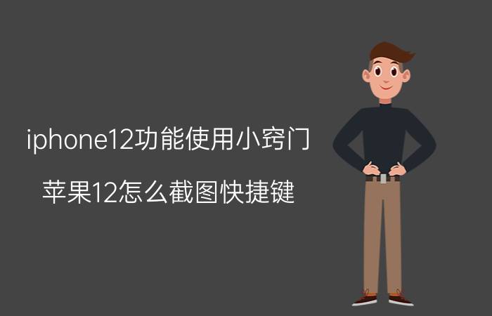 iphone12功能使用小窍门 苹果12怎么截图快捷键？